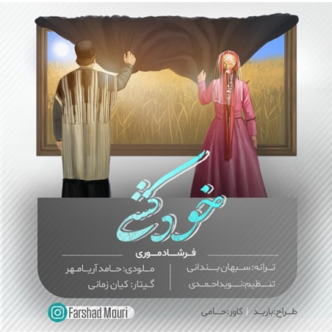 آهنگ فرشاد موری خودکشی
