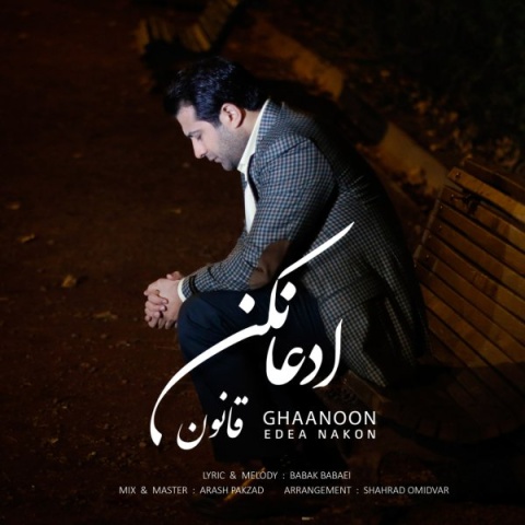 آهنگ قانون ادعا نکن