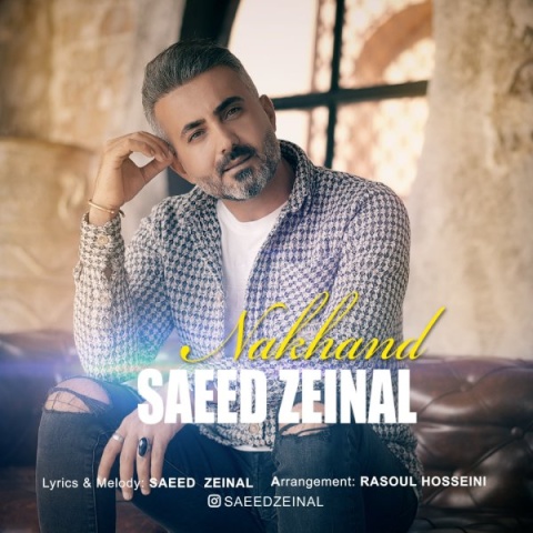 آهنگ سعید زینال نخند