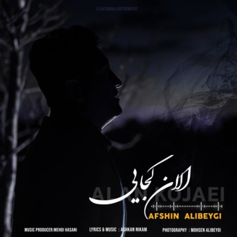 آهنگ افشین علی بیگی الان کجایی