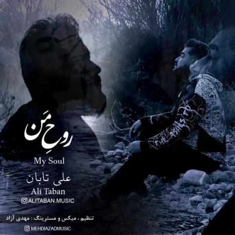 آهنگ علی تابان روح من