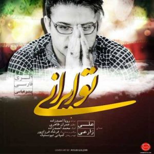 دانلود آهنگ علی زارعی تو ایران