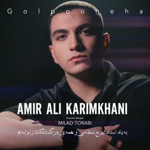 آهنگ امیر علی کریمخانی گل پونه ها