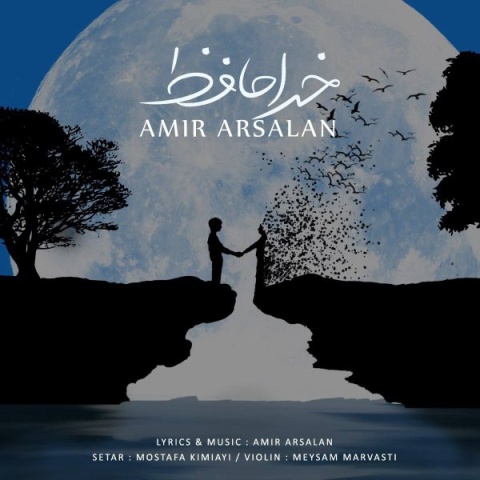 آهنگ امیر ارسلان خداحافظ