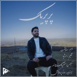 دانلود آهنگ امیر صداقت پرپریک