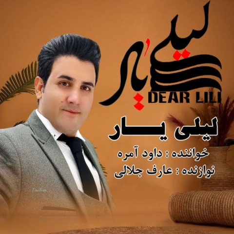 آهنگ داود آمره لیلی یار