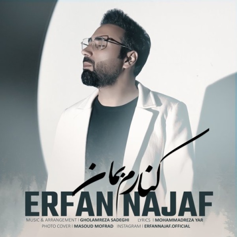 آهنگ عرفان نجف کنارم بمان