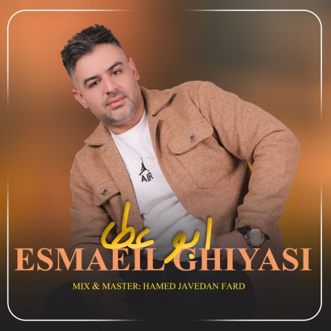 آهنگ اسماعیل قیاسی ابو عطا