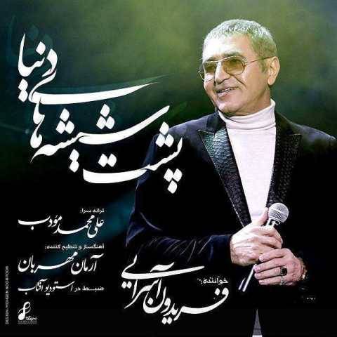آهنگ فریدون آسرایی پشت شیشه دنیا