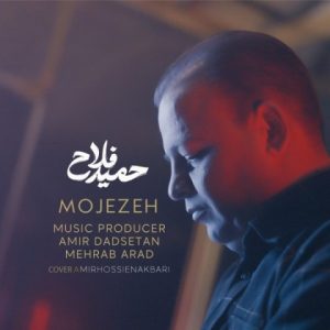 دانلود آهنگ حمید فلاح معجزه