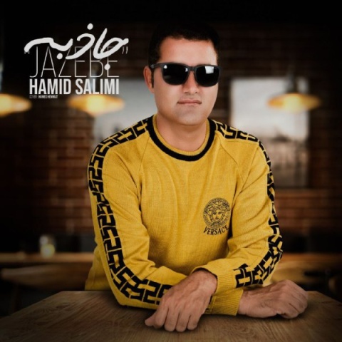 آهنگ حمید سلیمی جاذبه