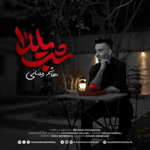 آهنگ هاشم رمضانی شب یلدا