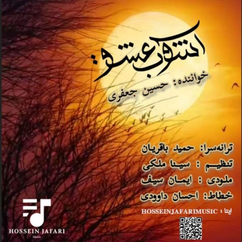 آهنگ حسین جعفری آشوب عشق