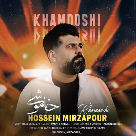 آهنگ حسین میرزاپور خاموشی