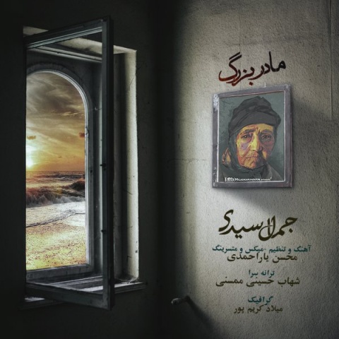 آهنگ جمال سیدی مادربزرگ
