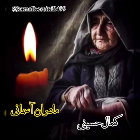 آهنگ کمال حسینی مادر