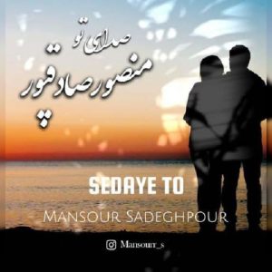دانلود آهنگ منصور صادقپور صدای تو