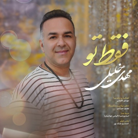 آهنگ مهدی خلیلی فقط تو