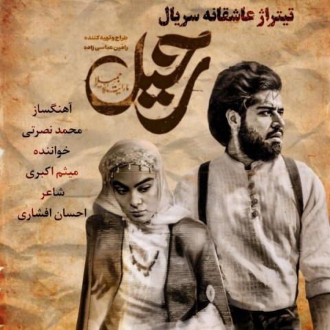 آهنگ میثم اکبری یا عشق تو یا هیچکس
