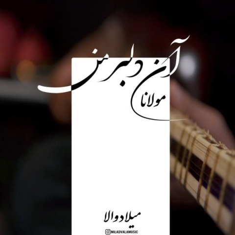 آهنگ میلاد والا دلبر من + متن آهنگ