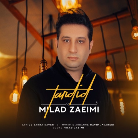 آهنگ میلاد زعیمی تردید
