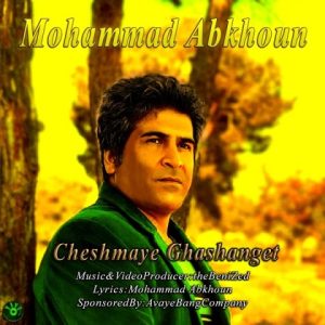 دانلود آهنگ محمد علی آبخون چشمای قشنگت