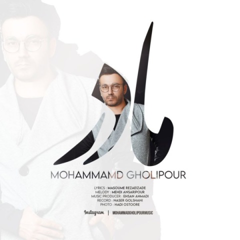 آهنگ محمد قلی پور مادر