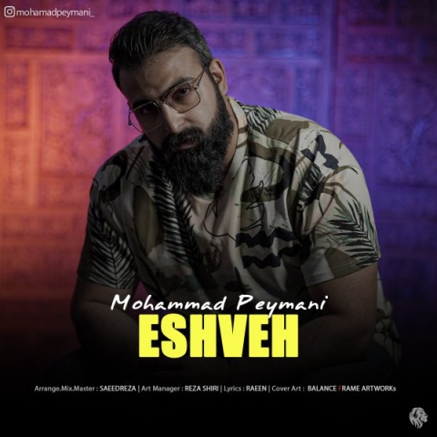 آهنگ محمد پیمانی عشوه