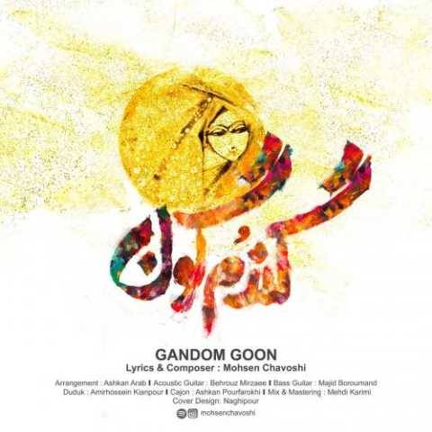 آهنگ محسن چاوشی گندم گون