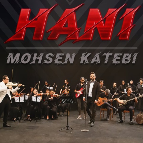 آهنگ محسن کاتبی هانی