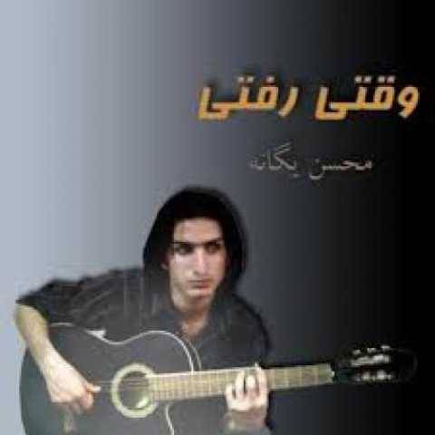 آهنگ محسن یگانه چی بگم