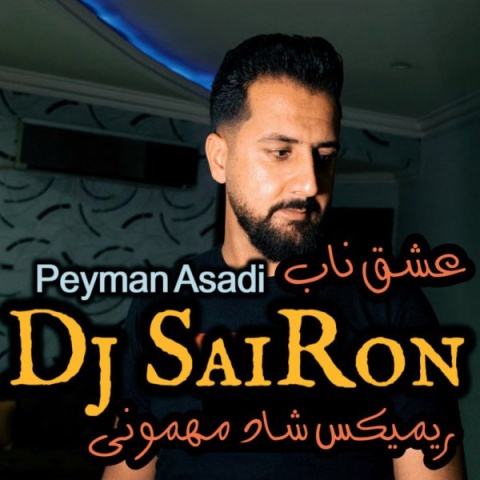 آهنگ پیمان اسدی عشق ناب