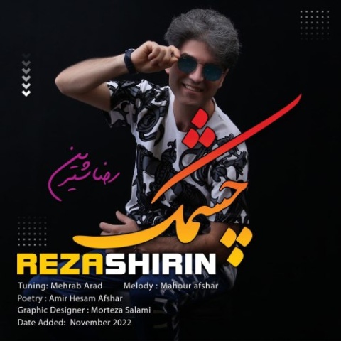 آهنگ رضا شیرین چشمک