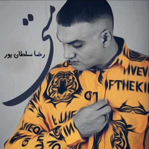 آهنگ رضا سلطان پور مستی