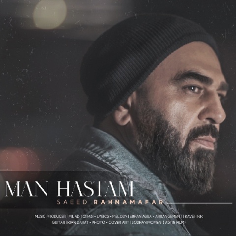 آهنگ سعید رهنمافر من هستم + متن آهنگ