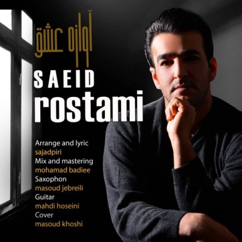 آهنگ سعید رستمی آوازه عشق