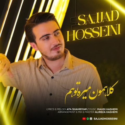 آهنگ سجاد حسینی کلاهمون میره تو هم