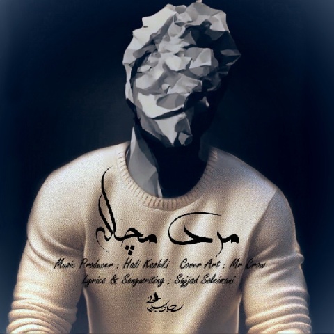 آهنگ سجاد سلیمانی مرد مچاله