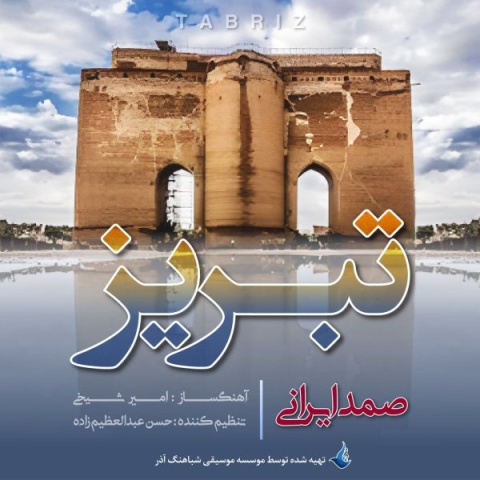 آهنگ صمد ایرانی تبریز + متن آهنگ