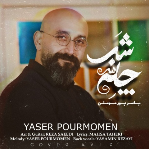 آهنگ یاسر پور مومن چله شب