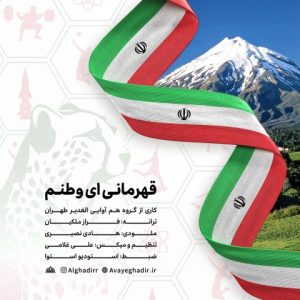دانلود آهنگ گروه هم آوایی الغدیر طهران قهرمانی ای وطنم