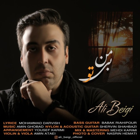 آهنگ علی بیگی من بی تو