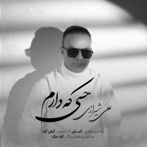آهنگ علی شیرازی حسی که دارم
