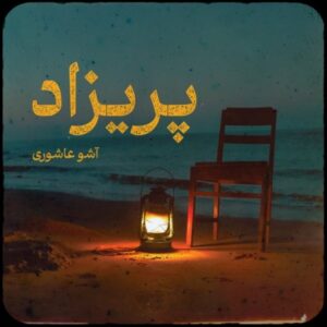 دانلود آهنگ اشو عاشوری پریزاد