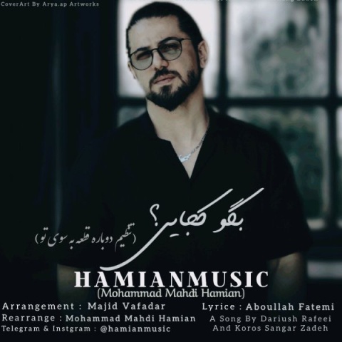 آهنگ حامیان موزیک بگو کجایی