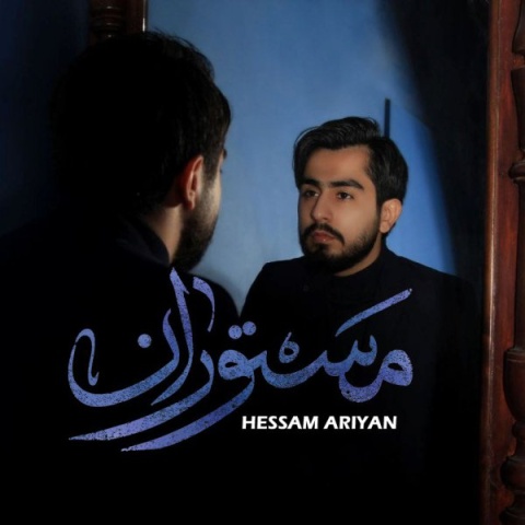 آهنگ حسام آرین مستوران