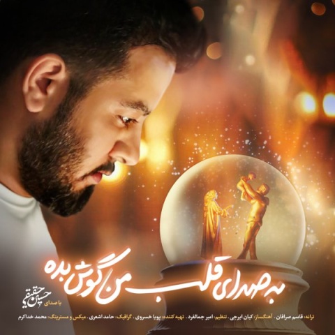 آهنگ حسین حقیقی به صدای قلب من گوش بده