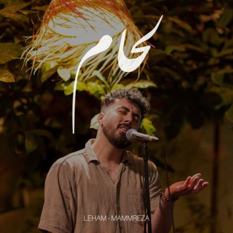 آهنگ ممرضا لحام