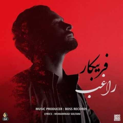 آهنگ راغب فریبکار