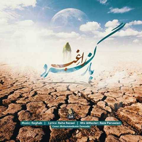 آهنگ راغب بازگرد
